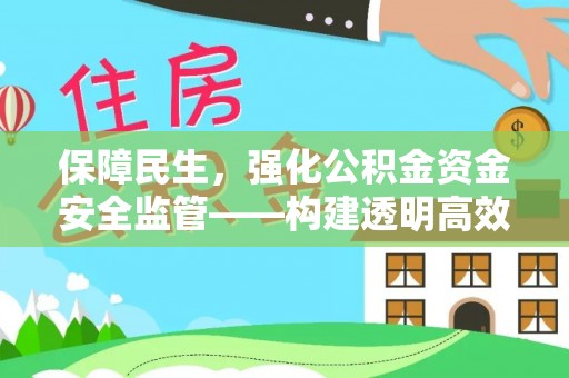 金堂保障民生，强化公积金资金安全监管——构建透明高效的管理体系