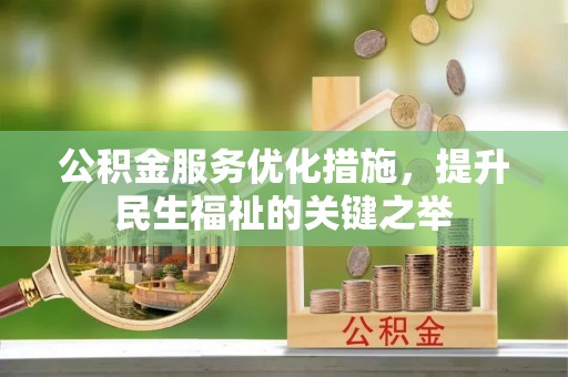 金堂公积金服务优化措施，提升民生福祉的关键之举