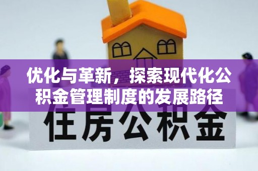 金堂优化与革新，探索现代化公积金管理制度的发展路径