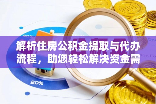 金堂解析住房公积金提取与代办流程，助您轻松解决资金需求
