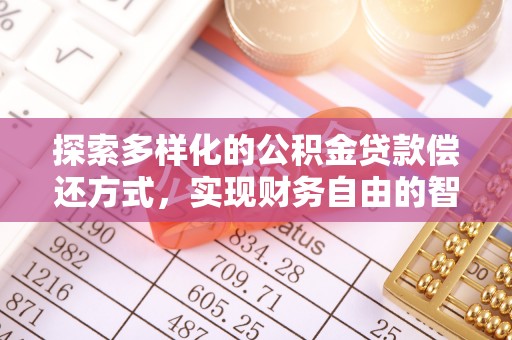 金堂探索多样化的公积金贷款偿还方式，实现财务自由的智慧选择