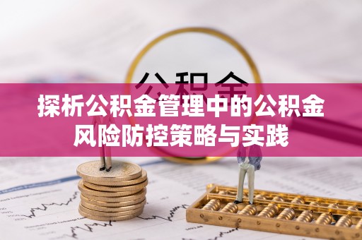 金堂探析公积金管理中的公积金风险防控策略与实践