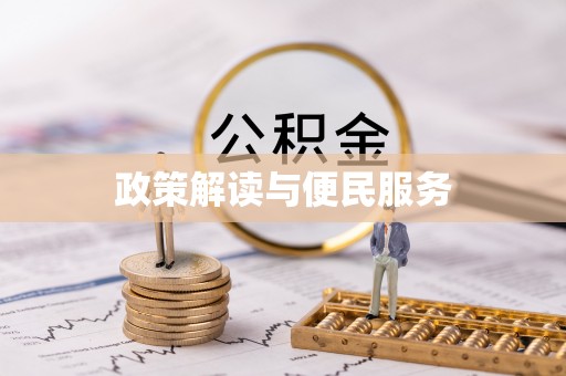 金堂政策解读与便民服务