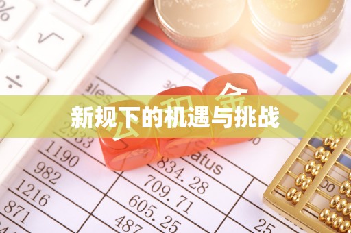 金堂新规下的机遇与挑战