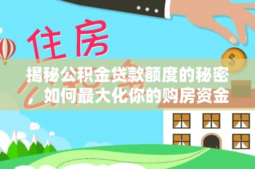 金堂揭秘公积金贷款额度的秘密，如何最大化你的购房资金