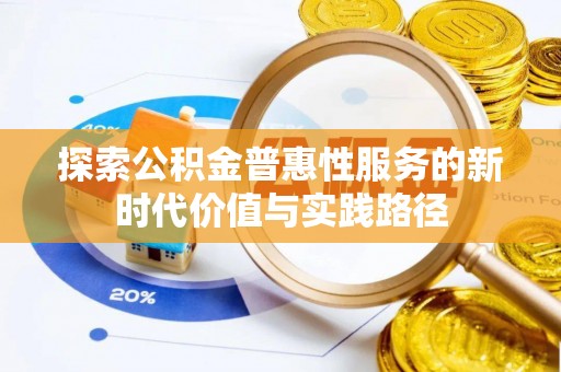 金堂探索公积金普惠性服务的新时代价值与实践路径