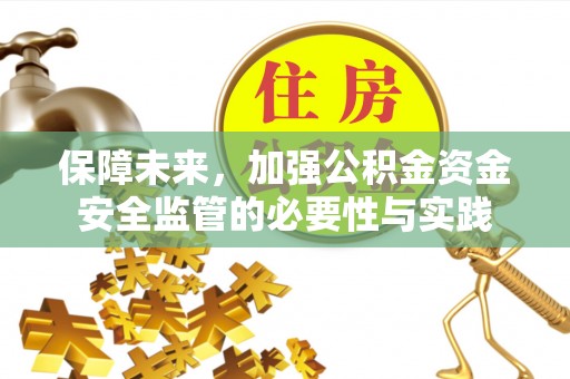 金堂保障未来，加强公积金资金安全监管的必要性与实践