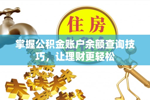 金堂掌握公积金账户余额查询技巧，让理财更轻松