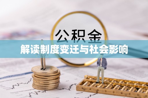 金堂解读制度变迁与社会影响