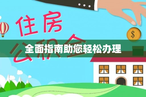 金堂全面指南助您轻松办理