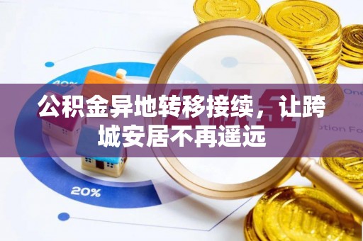 金堂公积金异地转移接续，让跨城安居不再遥远