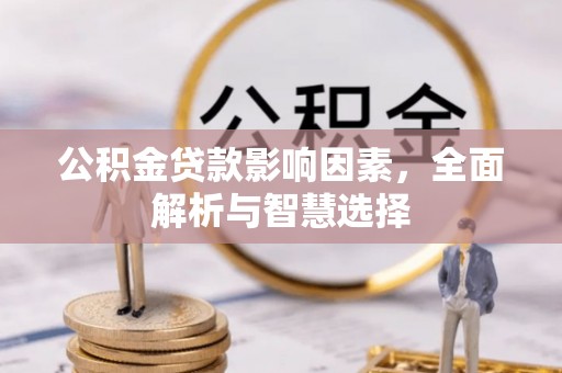 金堂公积金贷款影响因素，全面解析与智慧选择