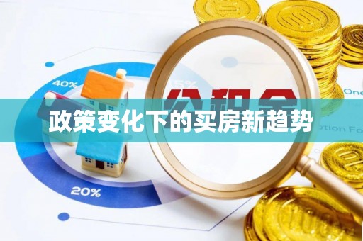 金堂政策变化下的买房新趋势