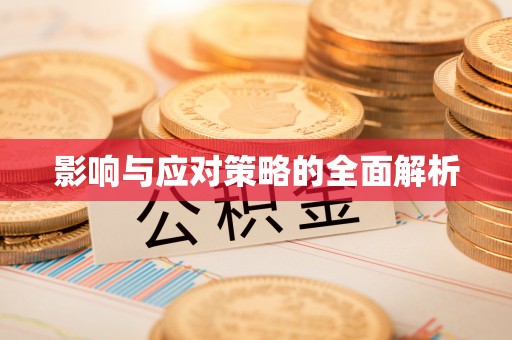 金堂影响与应对策略的全面解析