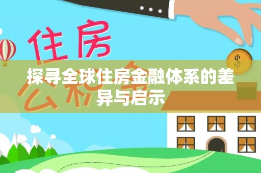 金堂探寻全球住房金融体系的差异与启示