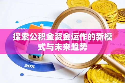 金堂探索公积金资金运作的新模式与未来趋势