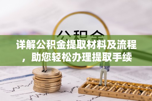 金堂详解公积金提取材料及流程，助您轻松办理提取手续