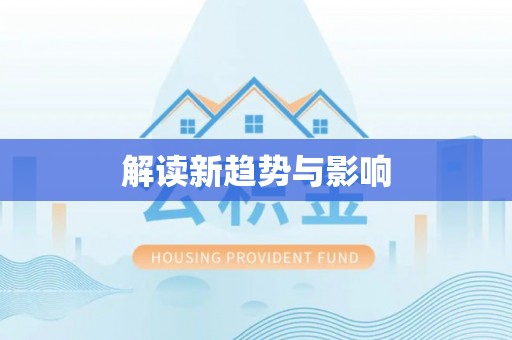 金堂解读新趋势与影响