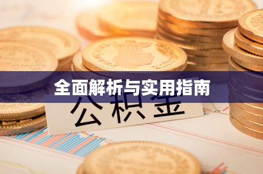 金堂全面解析与实用指南