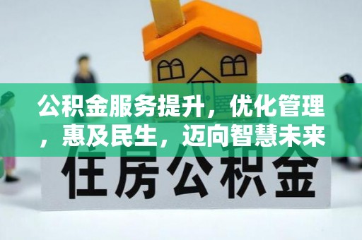 金堂公积金服务提升，优化管理，惠及民生，迈向智慧未来