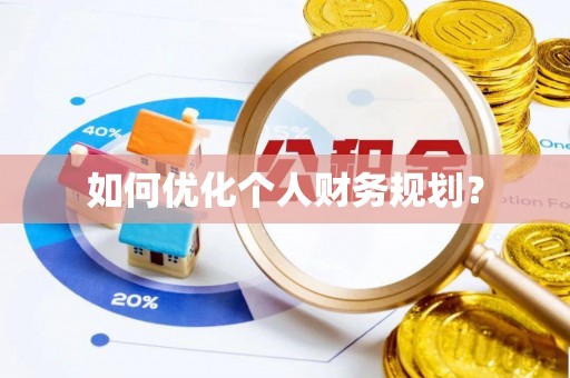 金堂如何优化个人财务规划？