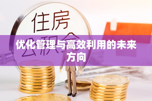 金堂优化管理与高效利用的未来方向
