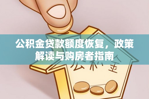 金堂公积金贷款额度恢复，政策解读与购房者指南
