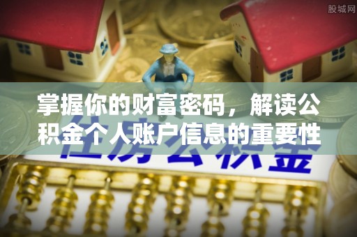 金堂掌握你的财富密码，解读公积金个人账户信息的重要性