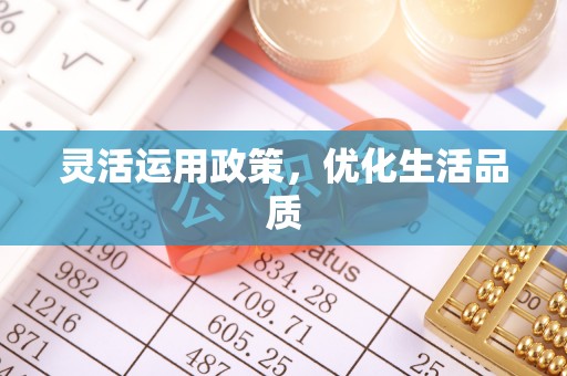 金堂灵活运用政策，优化生活品质