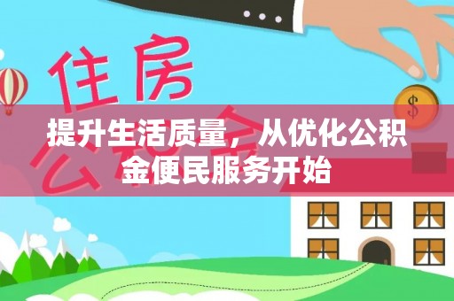 金堂提升生活质量，从优化公积金便民服务开始