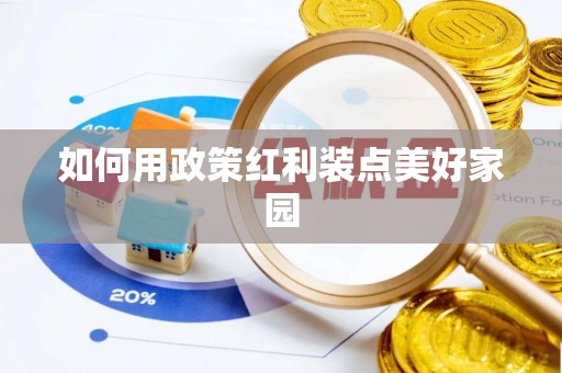 金堂如何用政策红利装点美好家园
