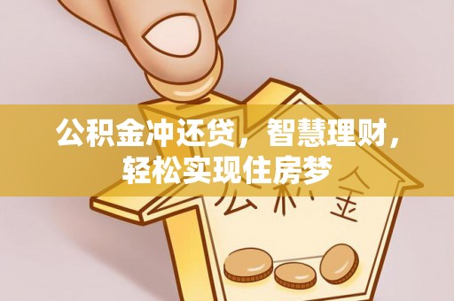金堂公积金冲还贷，智慧理财，轻松实现住房梦