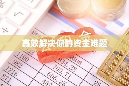 金堂高效解决你的资金难题