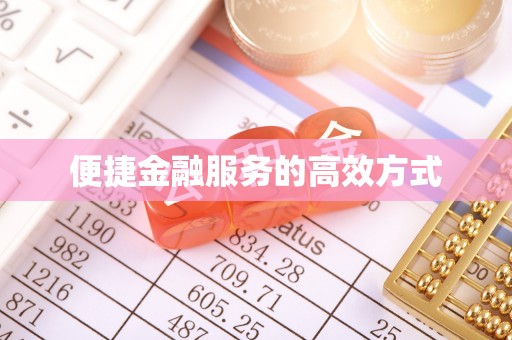金堂便捷金融服务的高效方式