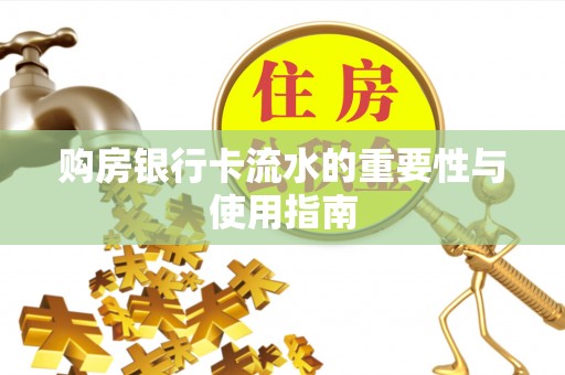 金堂购房银行卡流水的重要性与使用指南