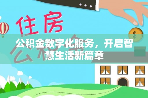 金堂公积金数字化服务，开启智慧生活新篇章