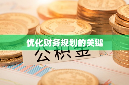 金堂优化财务规划的关键