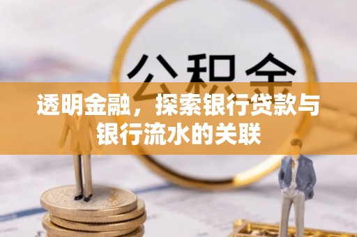 金堂透明金融，探索银行贷款与银行流水的关联