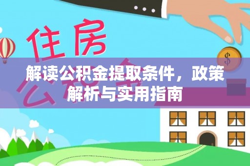 金堂解读公积金提取条件，政策解析与实用指南
