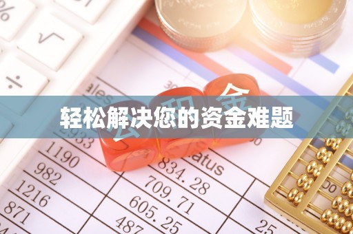 金堂轻松解决您的资金难题