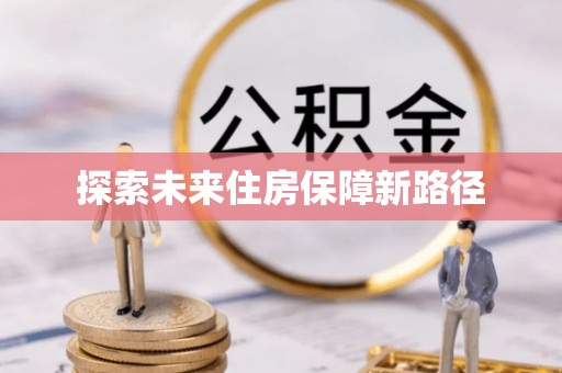 金堂探索未来住房保障新路径