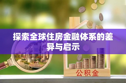 金堂探索全球住房金融体系的差异与启示