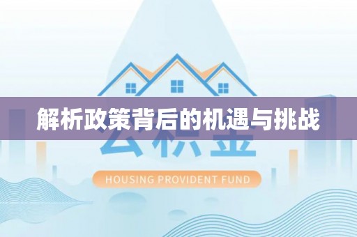 金堂解析政策背后的机遇与挑战