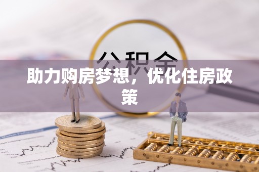 金堂助力购房梦想，优化住房政策