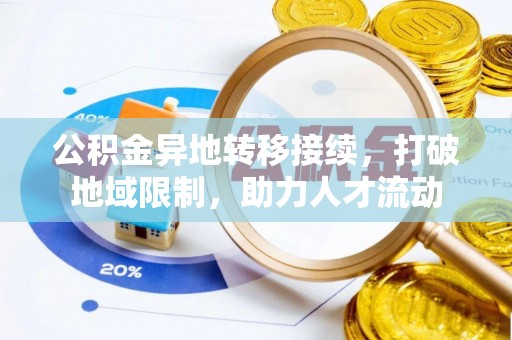 金堂公积金异地转移接续，打破地域限制，助力人才流动