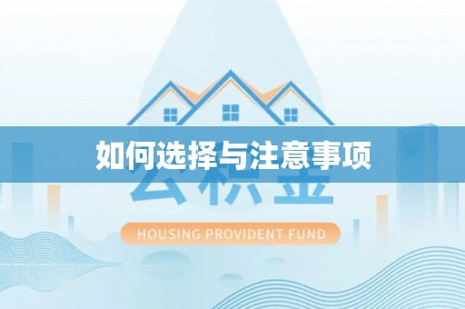 金堂如何选择与注意事项
