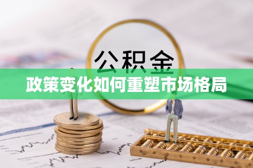 金堂政策变化如何重塑市场格局