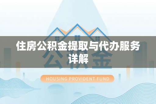 金堂住房公积金提取与代办服务详解