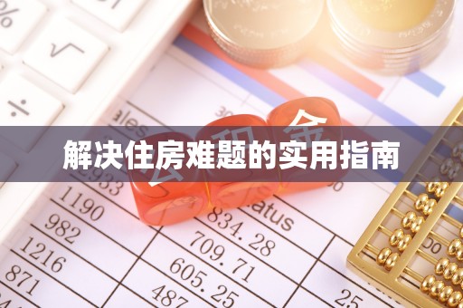 金堂解决住房难题的实用指南