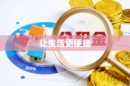 金堂让生活更便捷